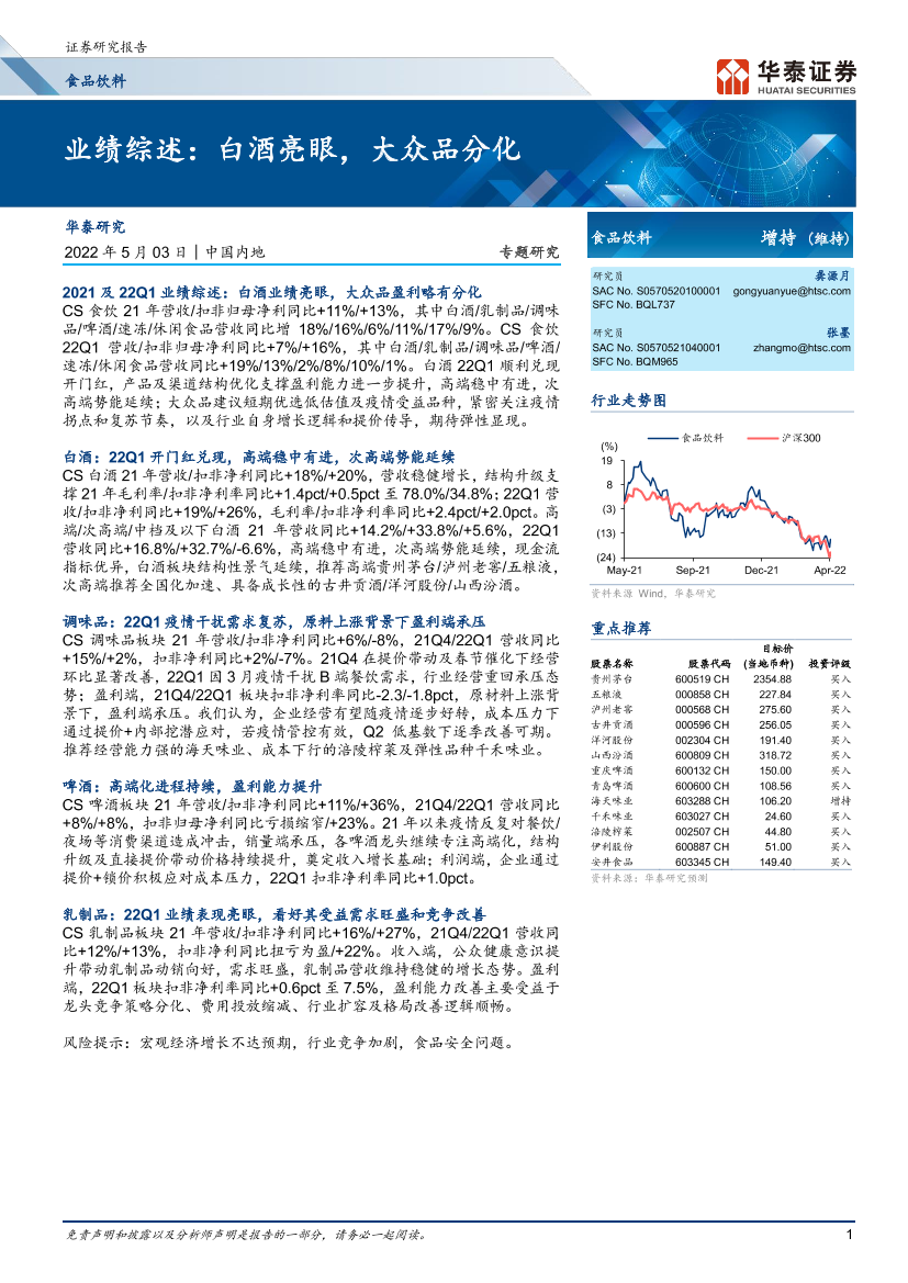 食品饮料行业专题研究： 业绩综述，白酒亮眼，大众品分化-20220503-华泰证券-29页食品饮料行业专题研究： 业绩综述，白酒亮眼，大众品分化-20220503-华泰证券-29页_1.png